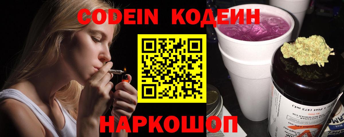 Елизово  Кодеиновый сироп Lean напиток Lean (лин)  Вход с VPN 